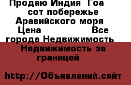 Продаю Индия, Гоа 100 сот побережье Аравийского моря › Цена ­ 1 700 000 - Все города Недвижимость » Недвижимость за границей   